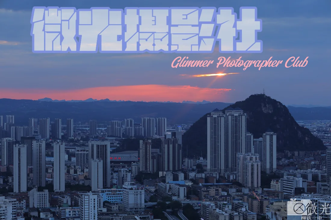 微光摄影社招新海报 · 城市光影