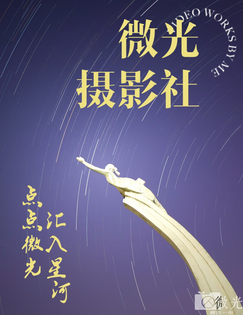 微光摄影社招新海报 · 汇聚微光