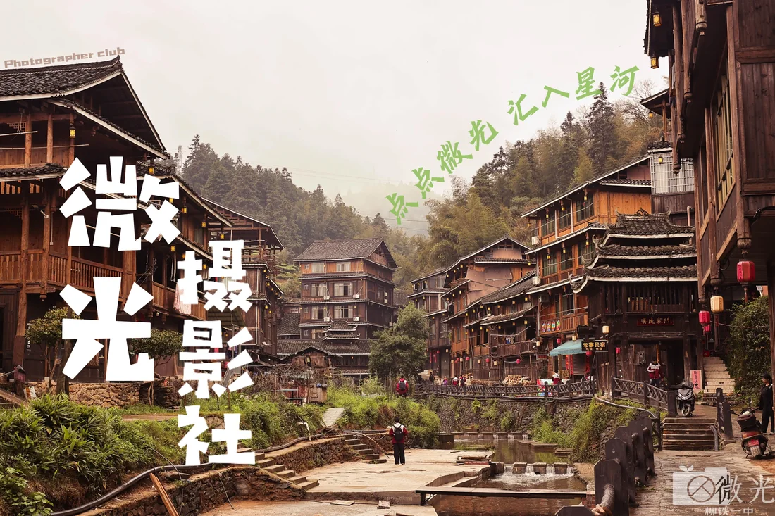 微光摄影社招新海报 · 侗寨采风
