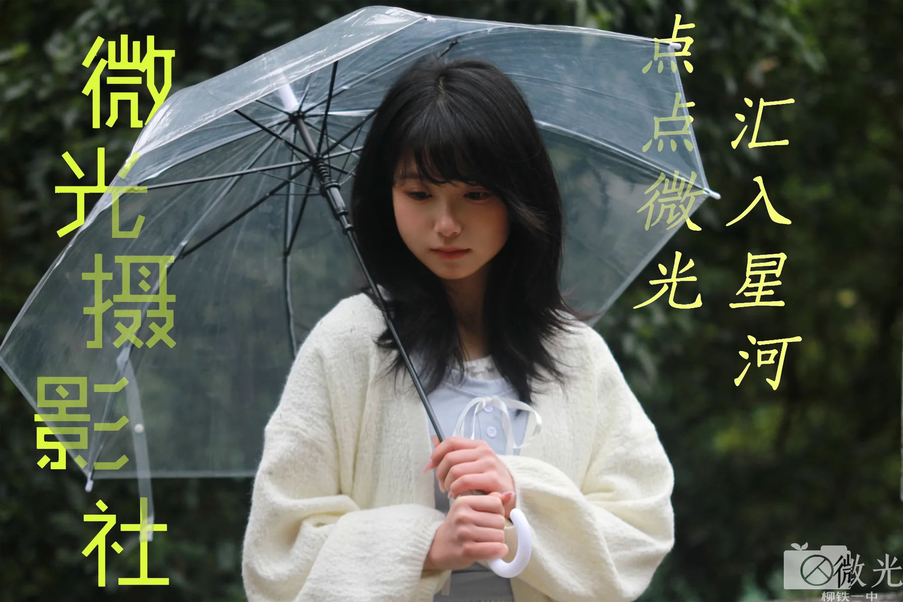 微光摄影社招新海报，透明伞下的少女